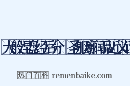 大般涅盘经后分·圣躯廓润品近义词是什么意思的图片